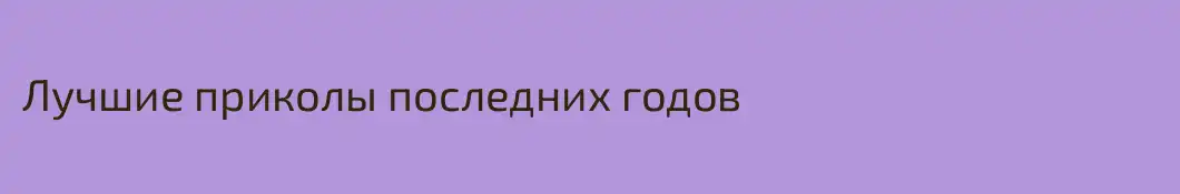 Лучшие приколы последних годов